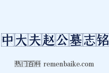 中大夫赵公墓志铭是什么意思的图片